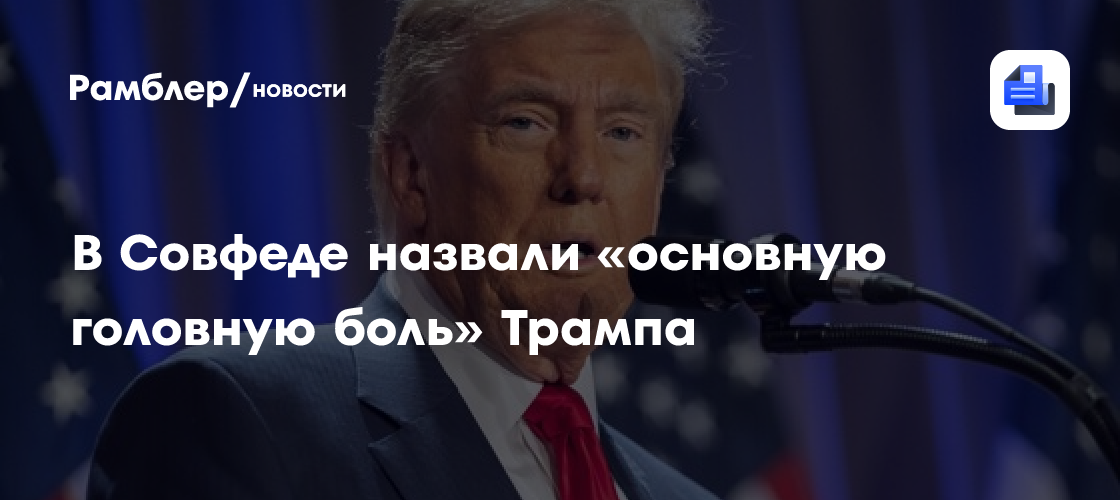 Пушков назвал «основную головную боль» Трампа