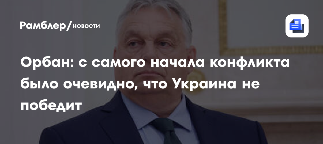 Орбан: с самого начала СВО было очевидно, что Украина не победит