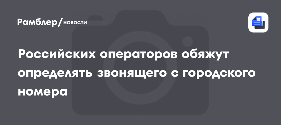 Российских операторов обяжут определять звонящего с городского номера