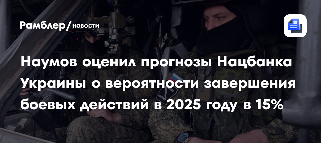 Наумов оценил прогнозы Нацбанка Украины о вероятности завершения боевых действий в 2025 году в 15%