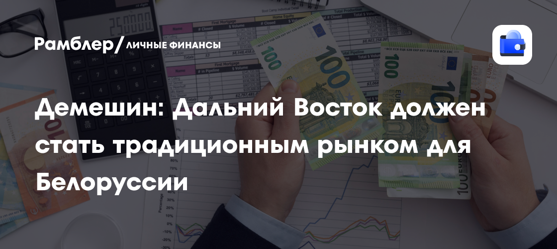 Демешин: Дальний Восток должен стать традиционным рынком для Белоруссии