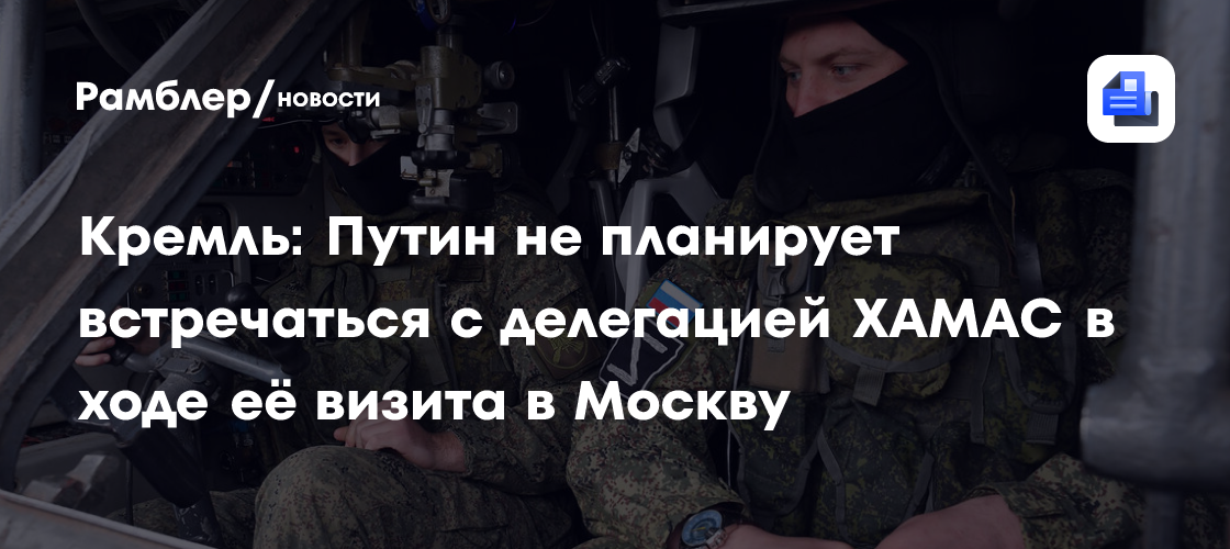 Кремль: Путин не планирует встречаться с делегацией ХАМАС в ходе её визита в Москву