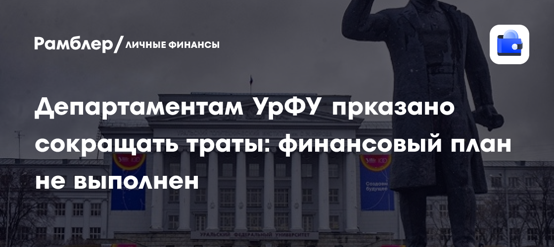 Департаментам УрФУ прказано сокращать траты: финансовый план не выполнен