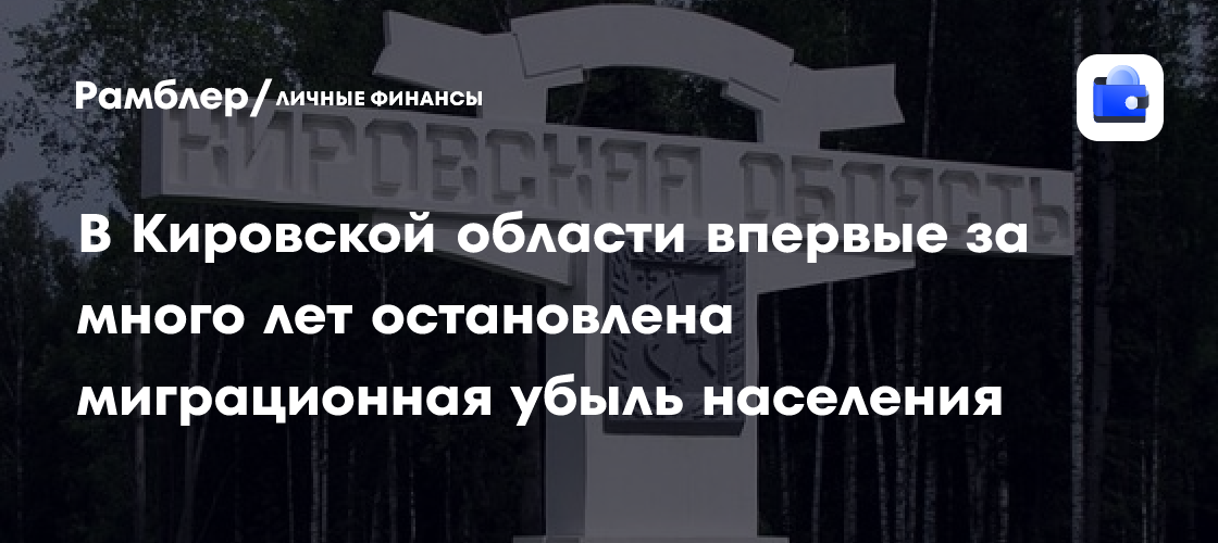 В Кировской области впервые за много лет остановлена миграционная убыль населения