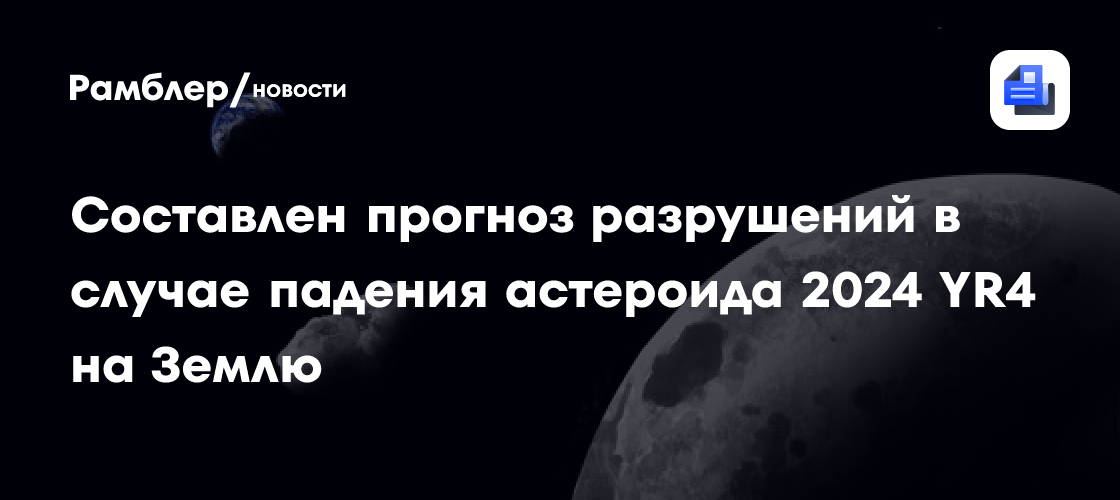 Ученые рассказали, насколько опасен астероид, который может упасть на Землю в 2032 году