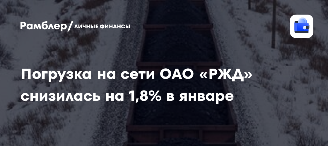 Погрузка на сети ОАО «РЖД» снизилась на 1,8% в январе