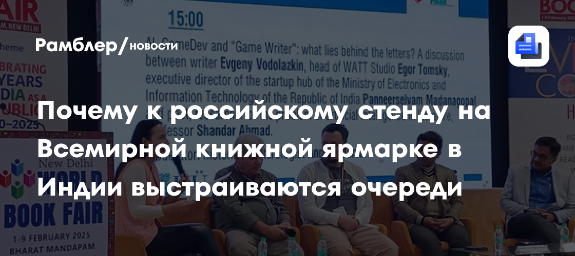 Какие события происходят на российском стенде Всемирной книжной ярмарки в Дели