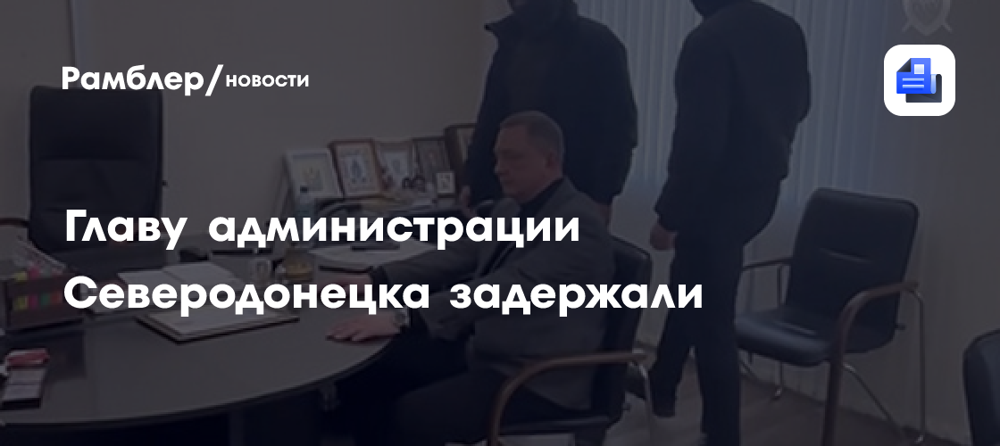 СК показал видео задержания главы Северодонецка