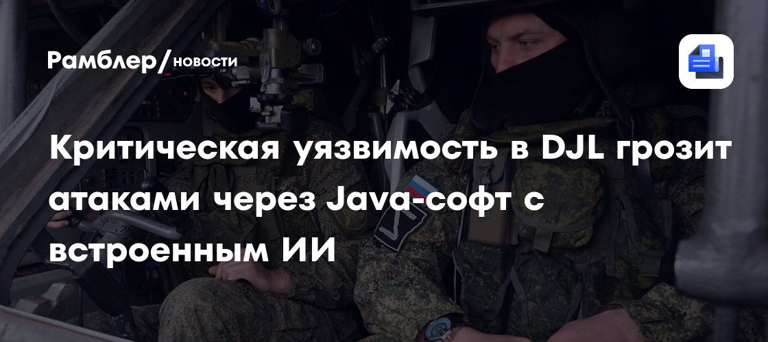 Критическая уязвимость в DJL грозит атаками через Java-софт с встроенным ИИ