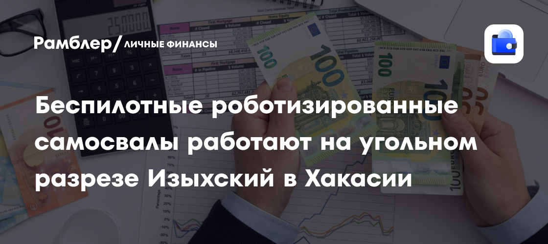 Беспилотные роботизированные самосвалы работают на угольном разрезе Изыхский в Хакасии