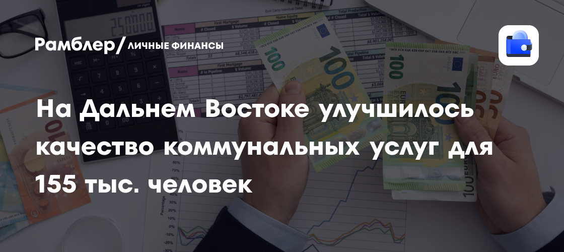 На Дальнем Востоке улучшилось качество коммунальных услуг для 155 тыс. человек