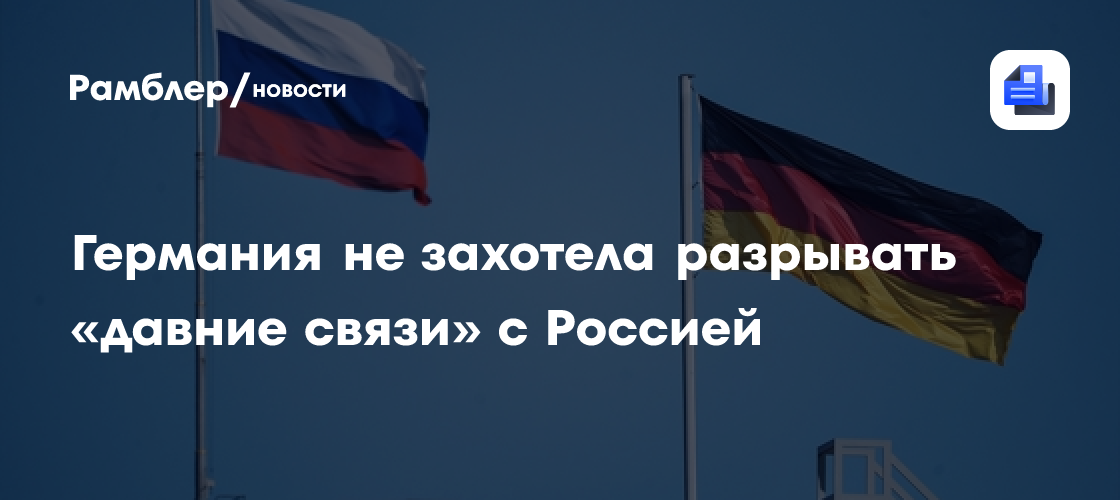 Spectator: Германия не хочет разрывать связи с Россией на фоне санкций