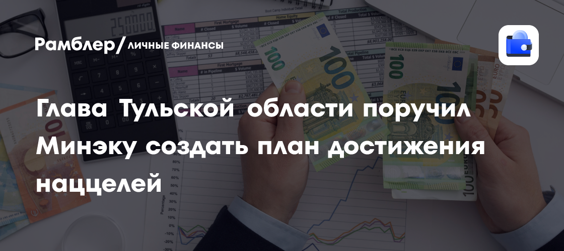 Глава Тульской области поручил Минэку создать план достижения наццелей