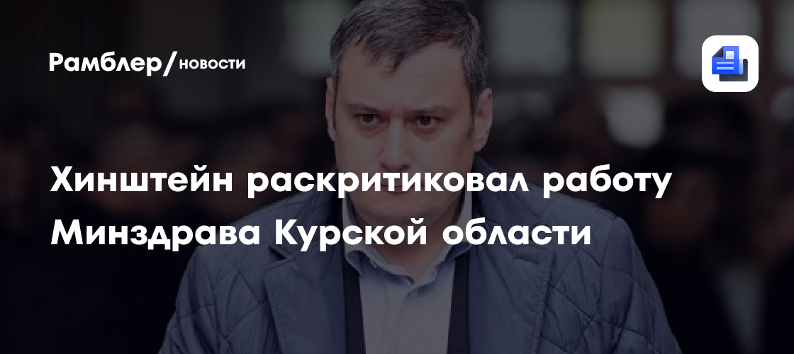 Хинштейн раскритиковал работу Минздрава Курской области