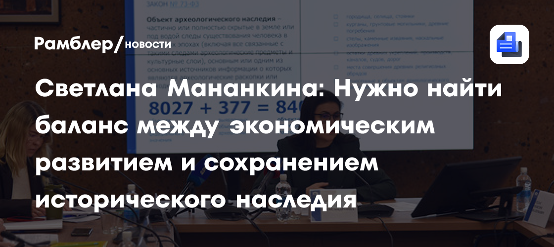 Светлана Мананкина: Нужно найти баланс между экономическим развитием и сохранением исторического наследия