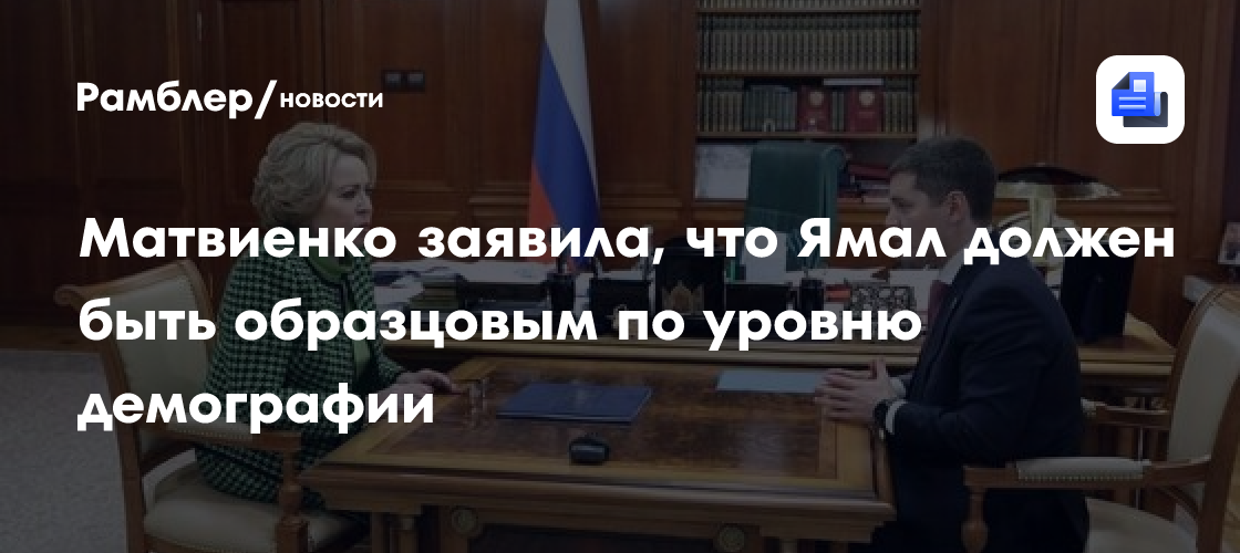 Матвиенко заявила, что Ямал должен быть образцовым по уровню демографии