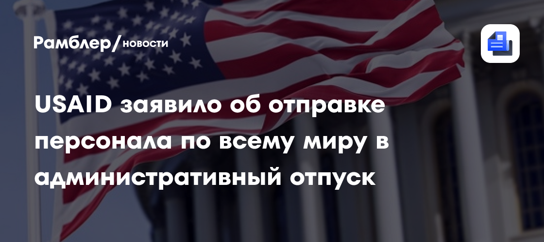 Илон Маск сообщил о ликвидации USAID