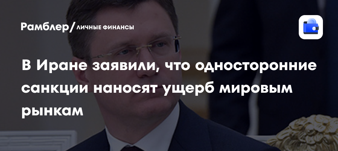 Новак: РФ считает неприемлемым желание США подмять под себя часть рынка нефти