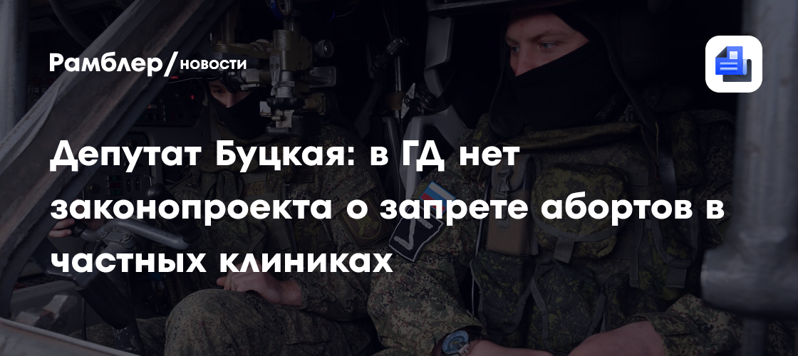 Депутат Буцкая: в ГД нет законопроекта о запрете абортов в частных клиниках