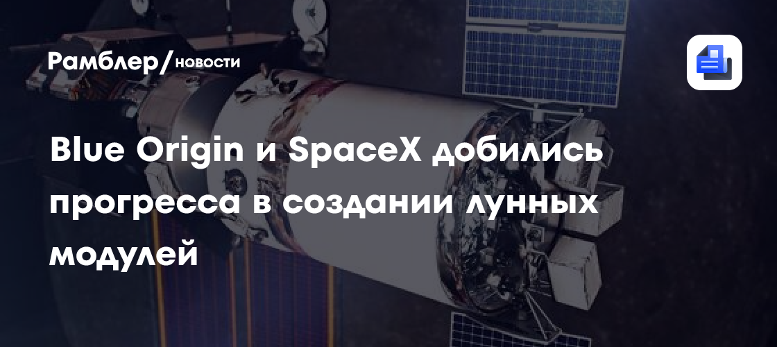 Стало известно о прогрессе Blue Origin и SpaceX в создании лунных модулей