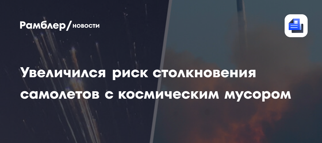 SciRep: риск падения космического мусора на загруженных авиамаршрутах достиг 26%