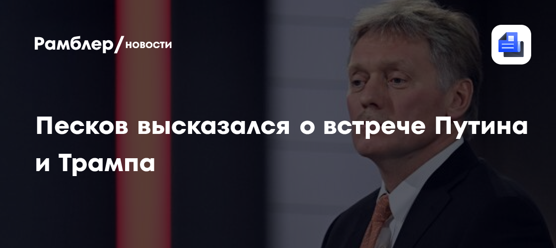 Песков высказался о встрече Путина и Трампа