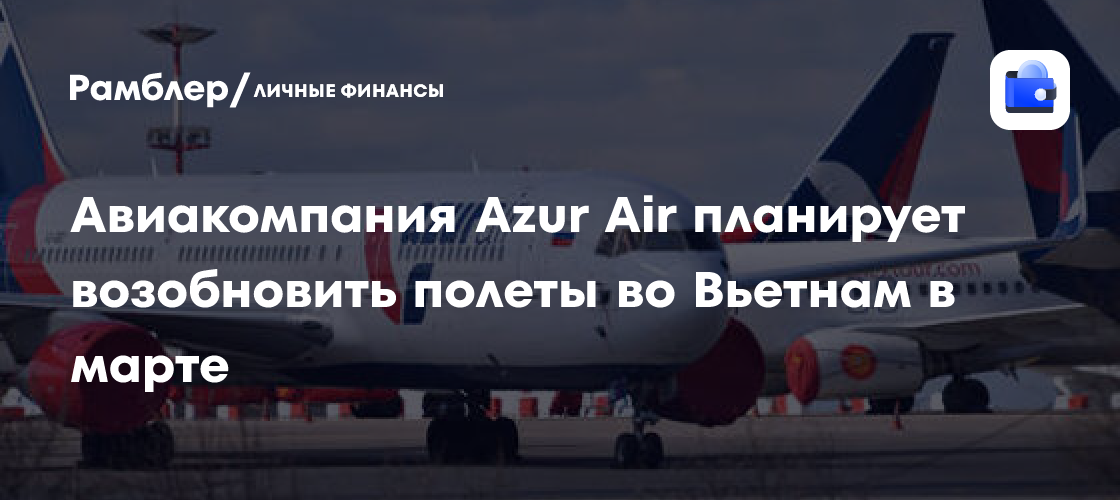 Azur Air вводит в эксплуатацию новый Boeing 757-200 и запускает рейсы во Вьетнам