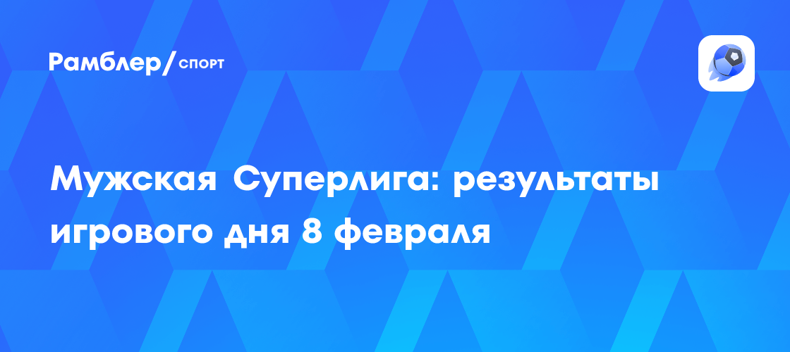 Волейбол суперлига женщины результаты таблица Турнирная таблица суперлига волейбол мужчины 2023 2024