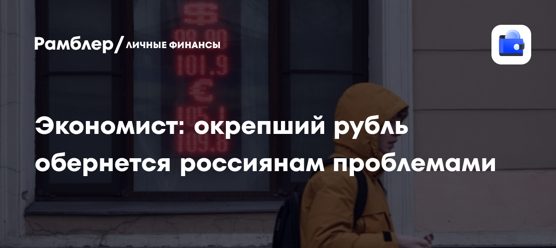 Экономист объяснила, почему окрепший рубль обернется россиянам проблемами