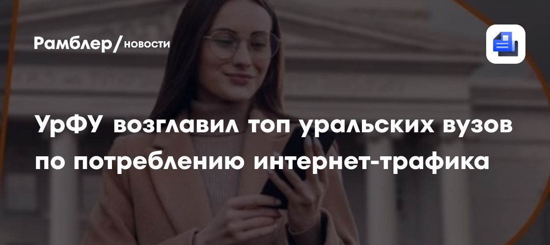 УрФУ возглавил топ уральских вузов по потреблению интернет-трафика