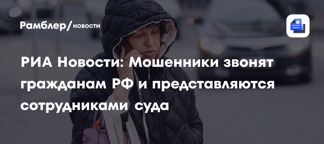 Телефонные мошенники придумали новую схему обмана россиян: Криминал: Силовые стр