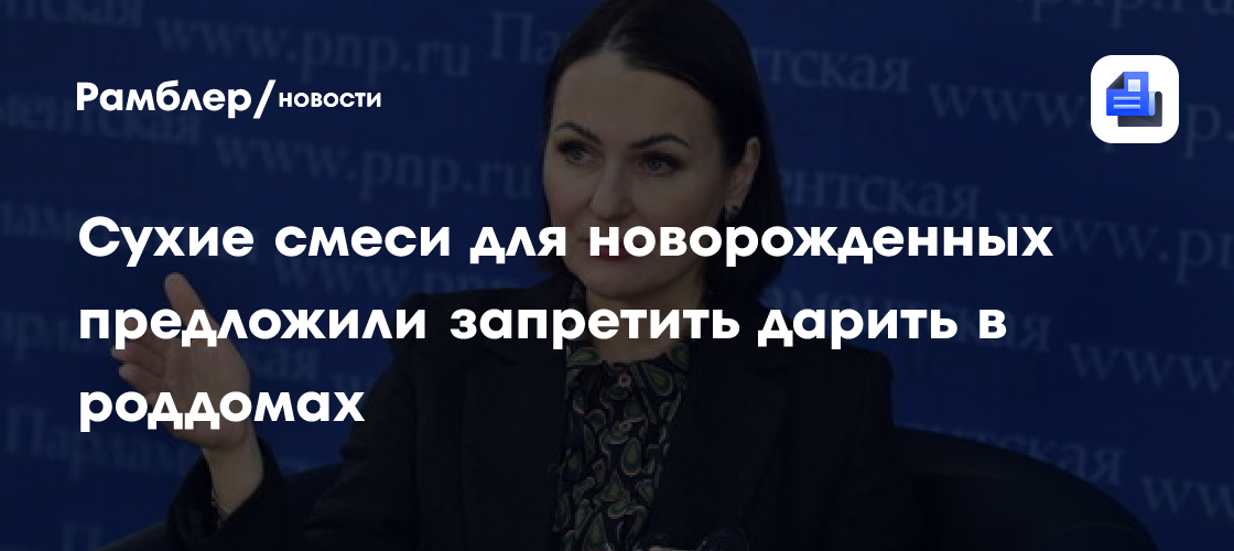Сухие смеси для новорожденных предложили запретить дарить в роддомах ...