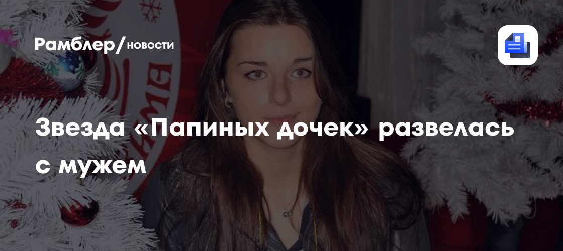 Фото арины из папиных дочек Звезда "Папиных дочек" Анастасия Сиваева развелась с мужем Пятый канал новости
