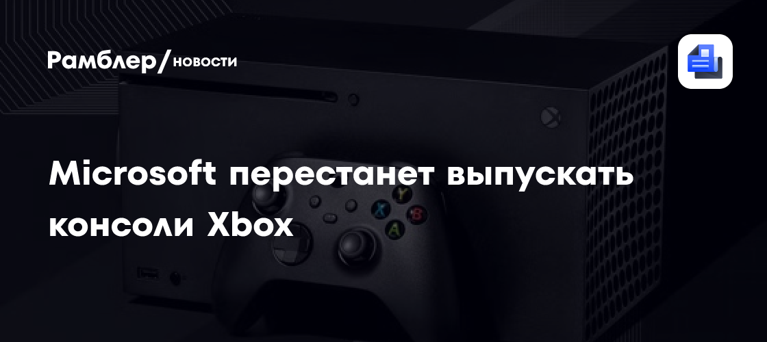 Microsoft перестанет выпускать консоли Xbox - Рамблер/новости
