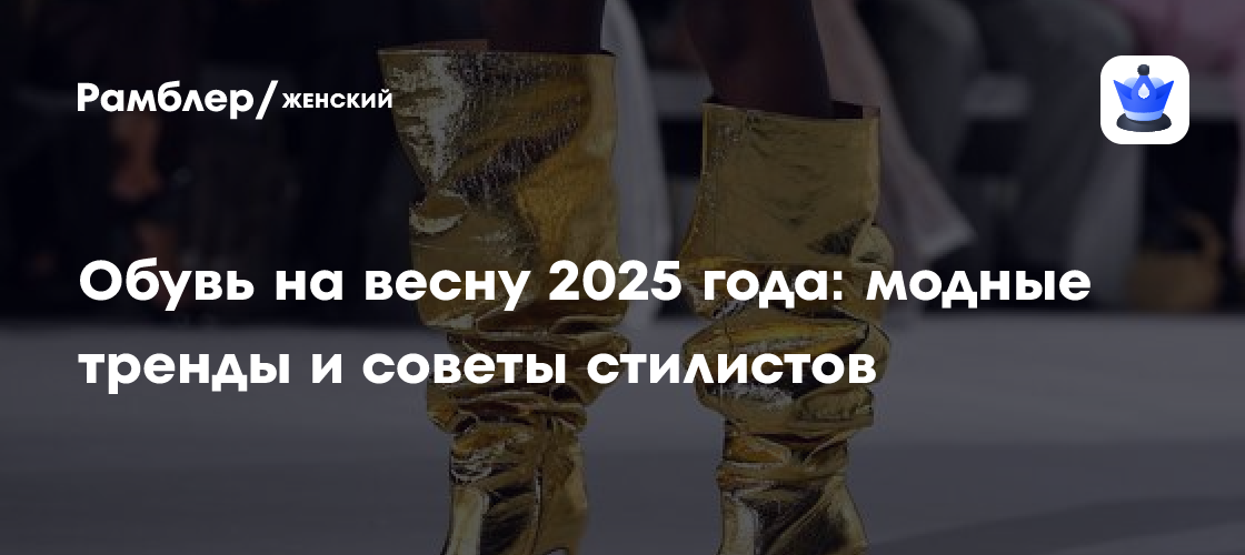 Обувь на весну 2025 года: модные тренды и советы стилистов - Рамблер ...