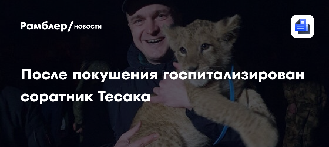После покушения госпитализирован соратник Тесака - Рамблер/новости