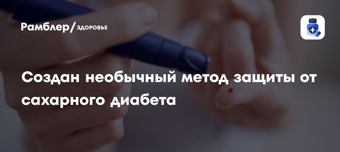 NatCom: создан молекулярный клей для защиты клеток, производящих ...