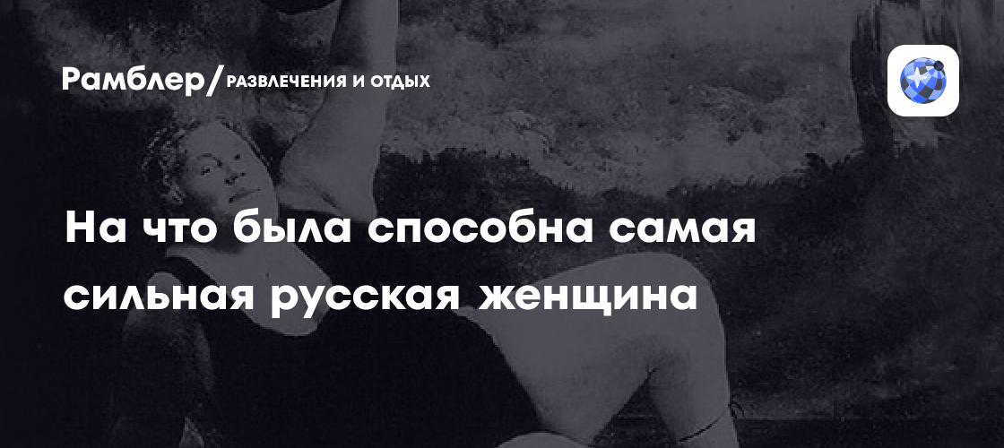 \"Рост - 190 см, вес - 150 кг\": на что была способна самая сильная ...