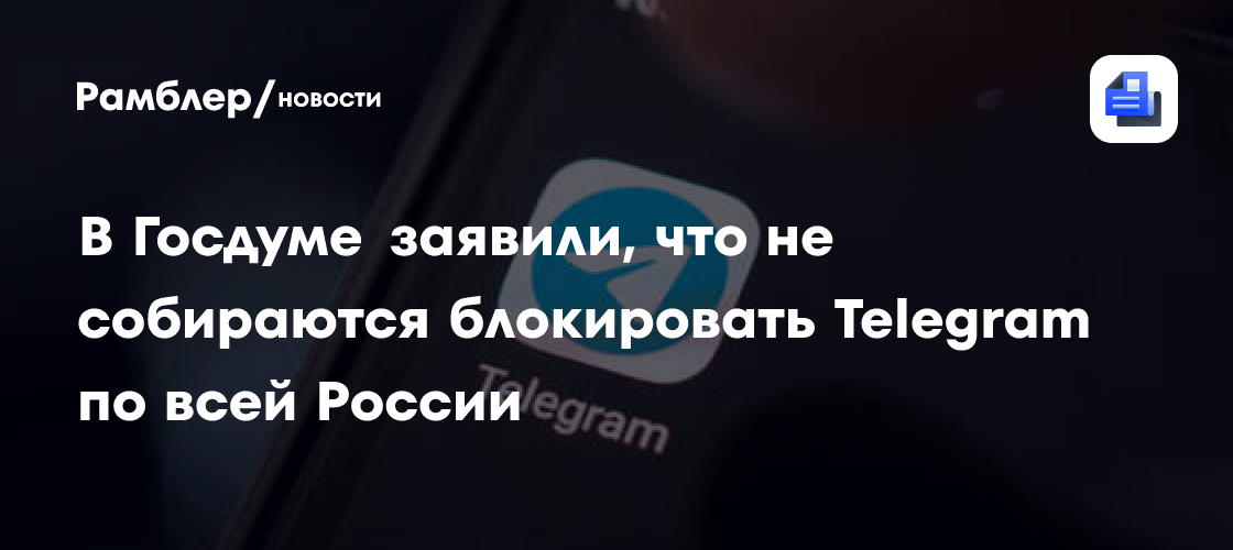 В Госдуме заявили, что не собираются блокировать Telegram по всей России