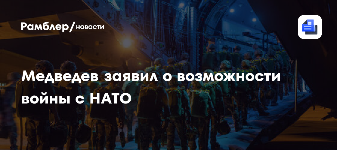 Медведев заявил о возможности войны с НАТО из-за отправки «миротворцев» на Украину