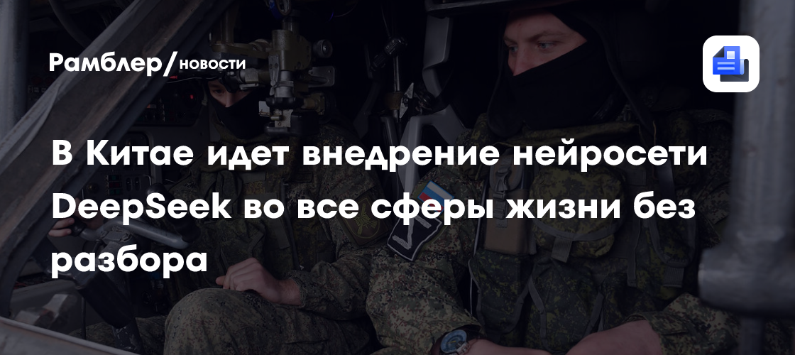 В Китае идет внедрение нейросети DeepSeek во все сферы жизни без разбора