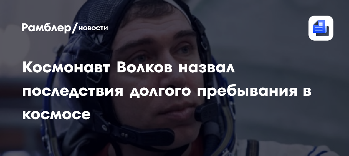 Космонавт Волков рассказал о последствиях долгого пребывания в космосе ...