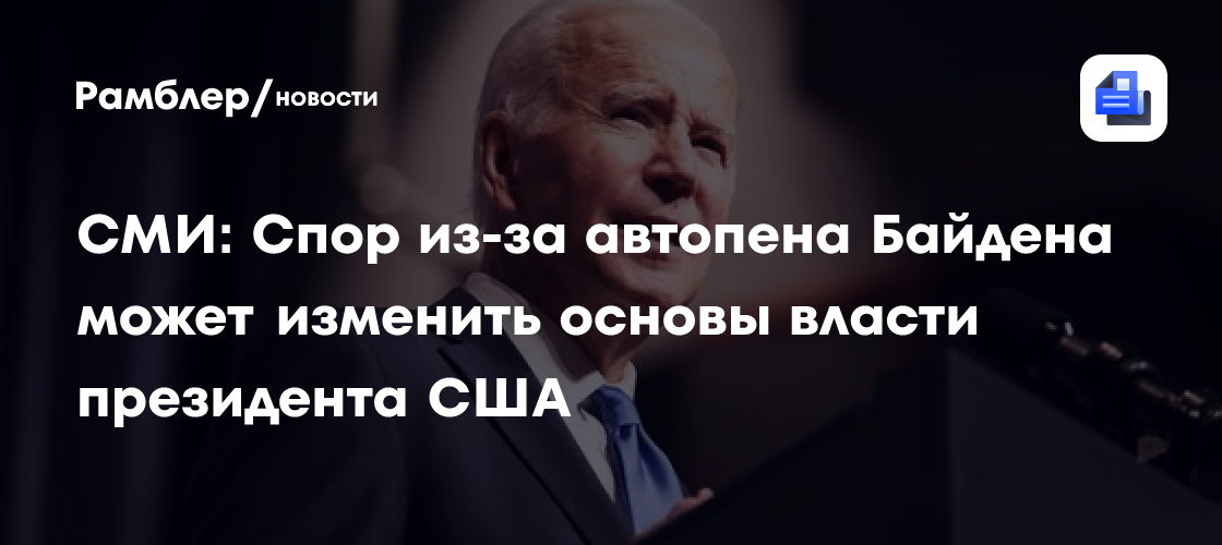 Bloomberg: Спор из-за автопена Байдена может изменить основы власти ...