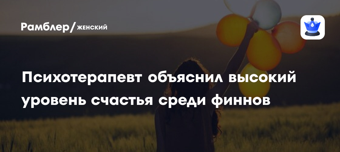 Психотерапевт объяснил «сельскими традициями» высокий уровень счастья среди финнов