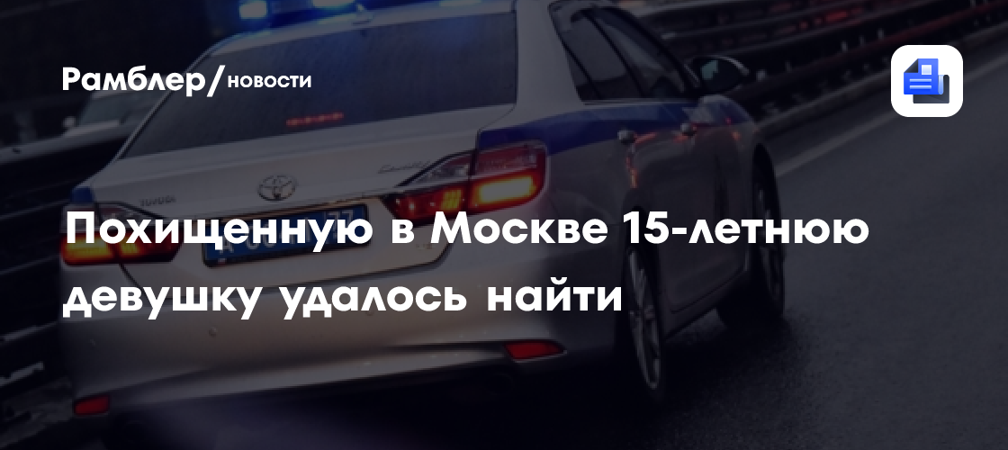 Пропавшую 15-летнюю школьницу нашли в квартире в Новой Москве - Рамблер/новости