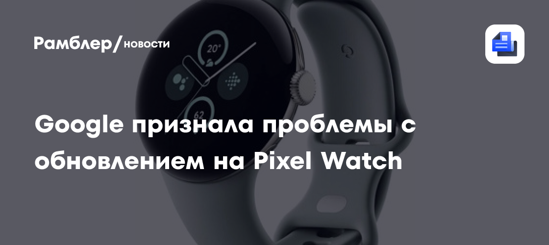 Google признала проблемы с Wear OS 5.1 на Pixel Watch и обещает исправить их