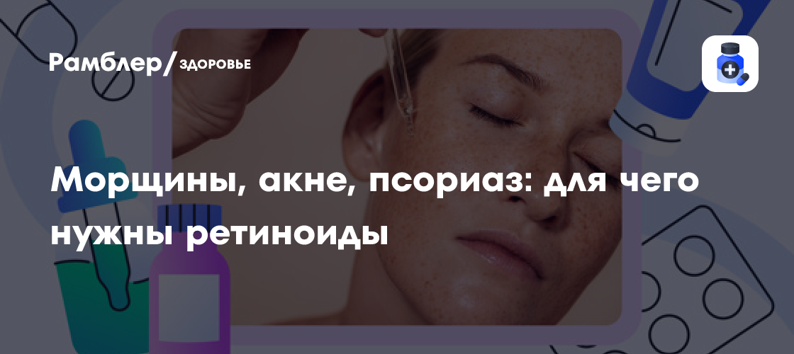 Морщины, акне, псориаз: для чего нужны ретиноиды - Рамблер/здоровье
