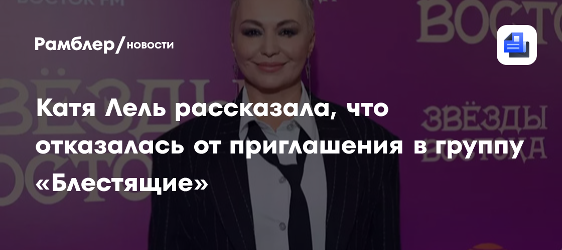 Катя Лель рассказала, что отказалась от приглашения в группу «Блестящие»