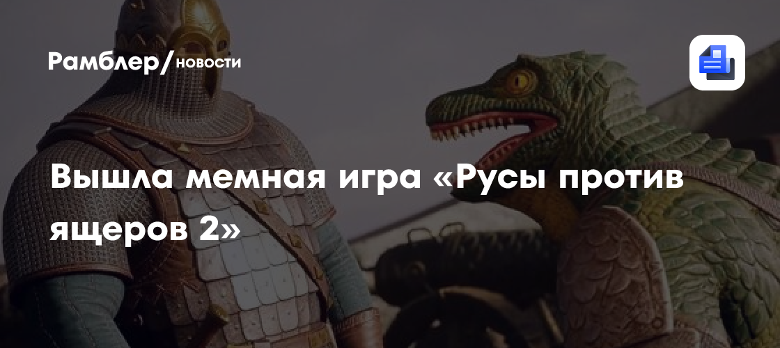 Вышла мемная игра «Русы против ящеров 2»