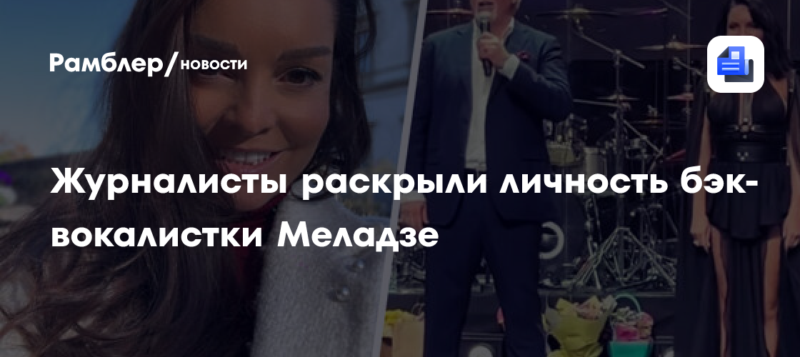 Журналисты раскрыли личность бэк-вокалистки Меладзе